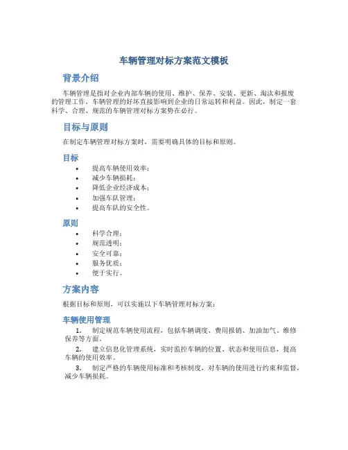 车辆管理对标方案范文模板