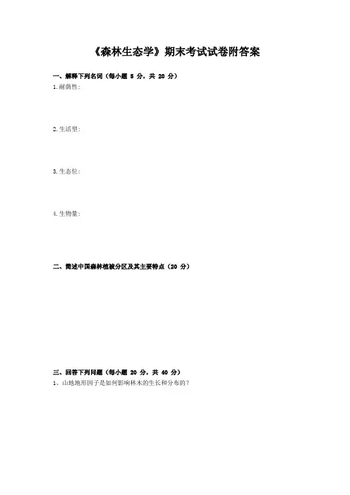 《森林生态学》期末考试试卷附答案