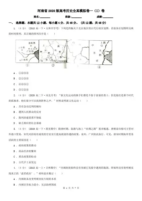 河南省2020版高考历史全真模拟卷一(I)卷