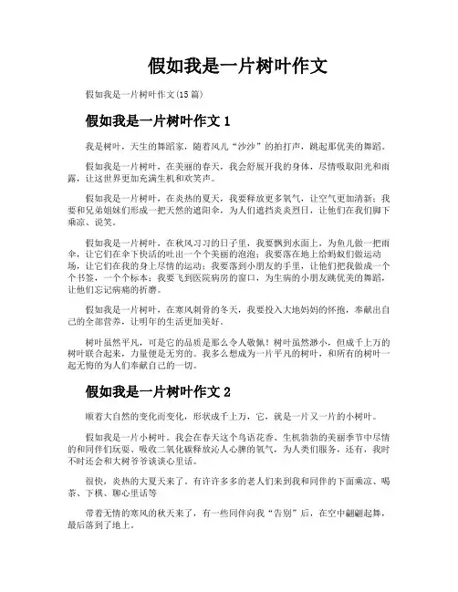 假如我是一片树叶作文