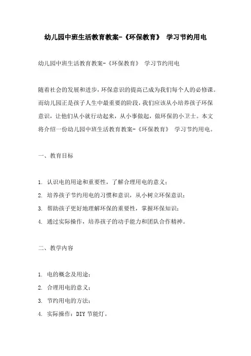 幼儿园中班生活教育教案环保教育 学习节约用电