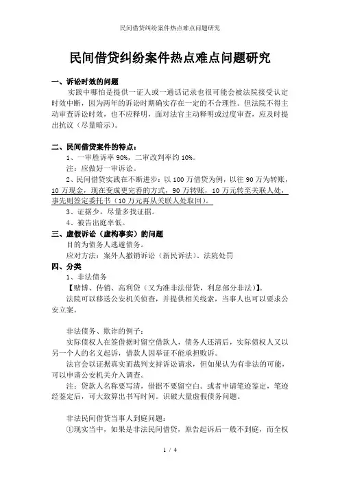 民间借贷纠纷案件热点难点问题研究