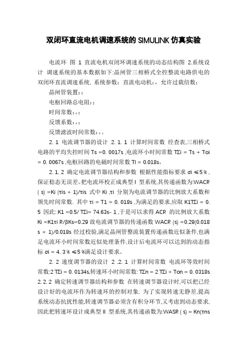 双闭环直流电机调速系统的SIMULINK仿真实验