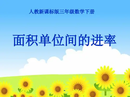 人教版三年级数学下册《面积单位间的进率》PPT课件