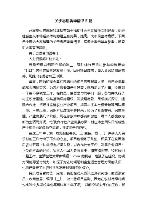 关于志愿者申请书5篇