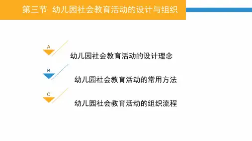 幼儿园社会教育活动的设计与组织  PPT课件