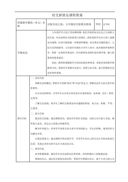 第二课 结交新朋友 教案(表格式)北师大版(河南专版)初中心理健康七年级全一册