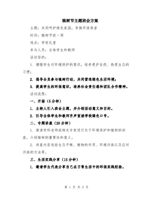 植树节主题班会方案