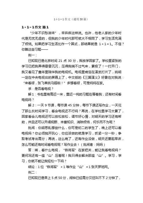 1＋1＝1作文（通用30篇）