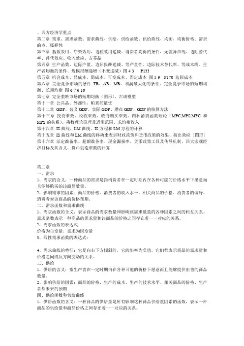 西方经济学重点