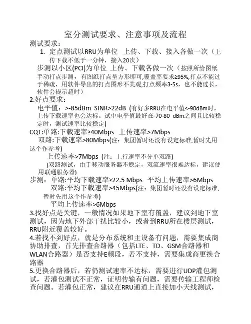 LTE室分测试步骤及注意事项.