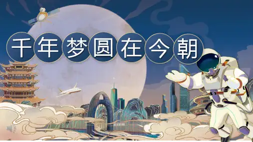8 千年梦圆在今朝  课件(共19张PPT)