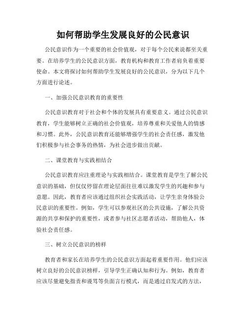 如何帮助学生发展良好的公民意识