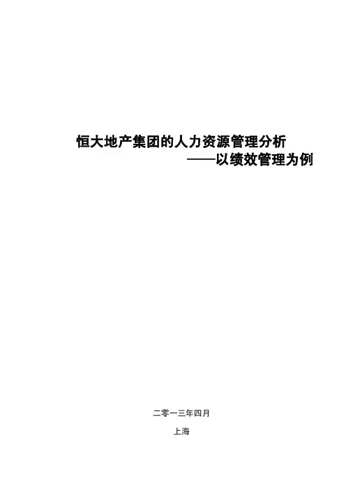 【490】恒大地产集团的人力资源管理分析