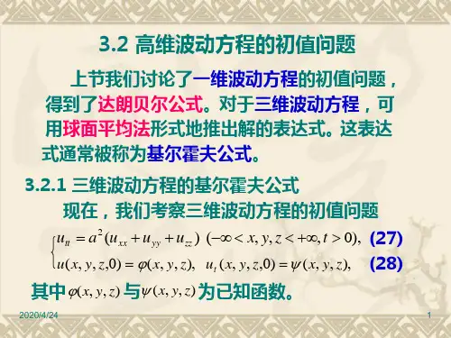 高维波动方程的初值问题(课堂PPT)