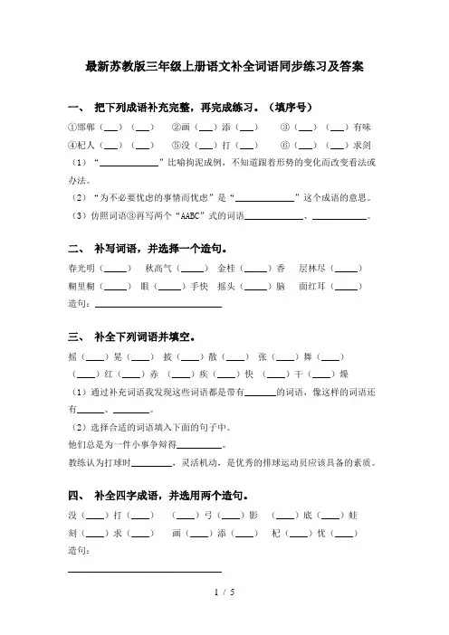 最新苏教版三年级上册语文补全词语同步练习及答案