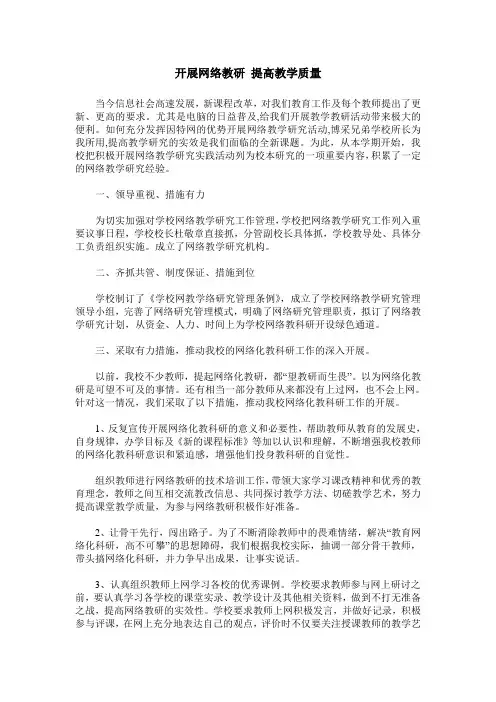 开展网络教研 提高教学质量