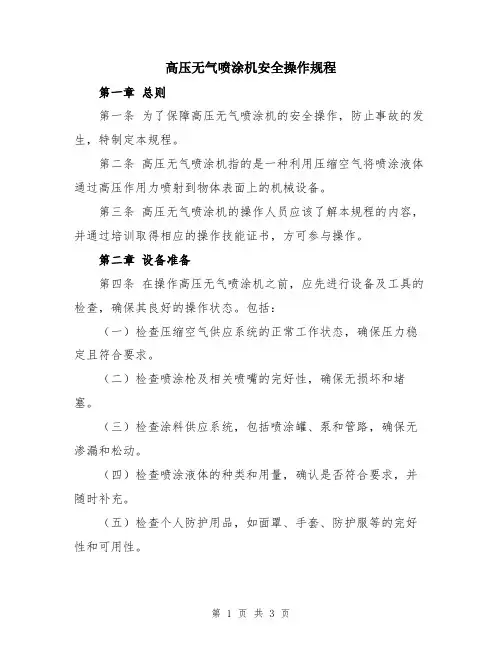 高压无气喷涂机安全操作规程