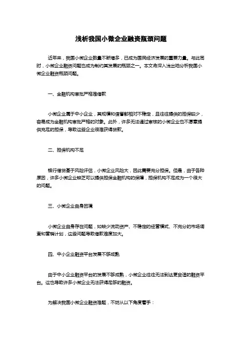 浅析我国小微企业融资瓶颈问题