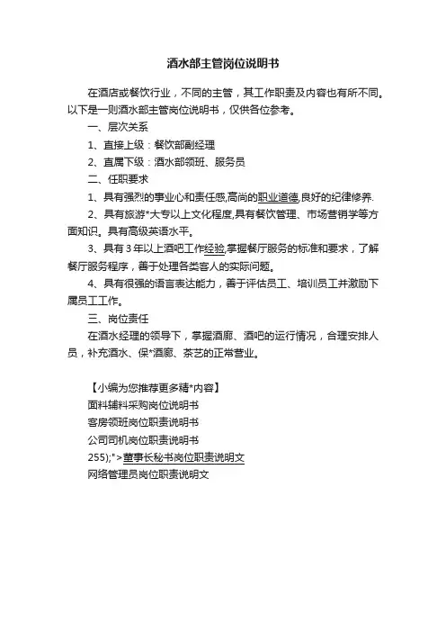 酒水部主管岗位说明书