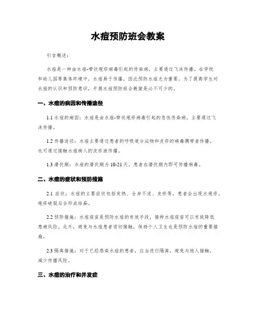 水痘预防班会教案