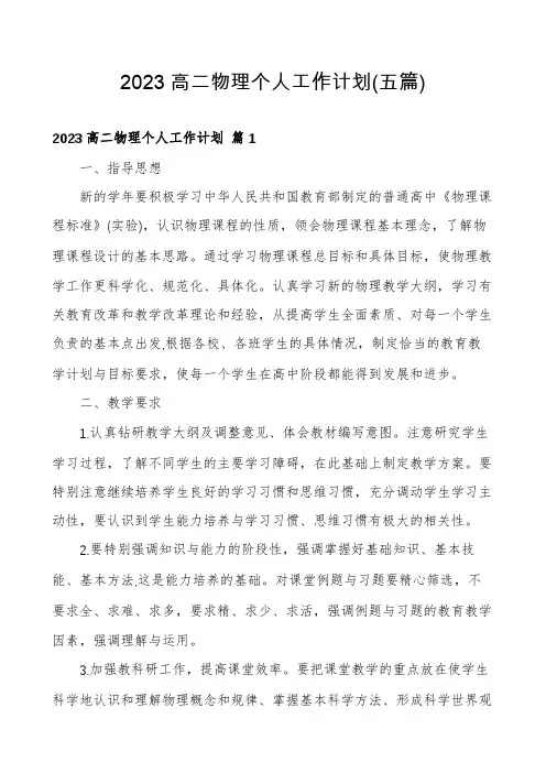 2023高二物理个人工作计划(五篇)