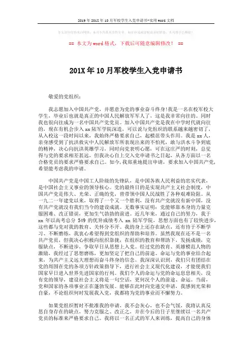 2019年201X年10月军校学生入党申请书-实用word文档 (2页)