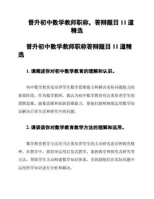 晋升初中数学教师职称,答辩题目11道精选