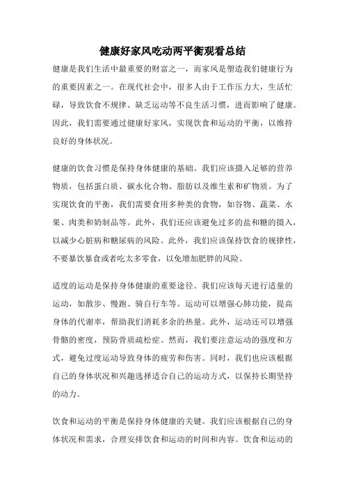 健康好家风吃动两平衡观看总结