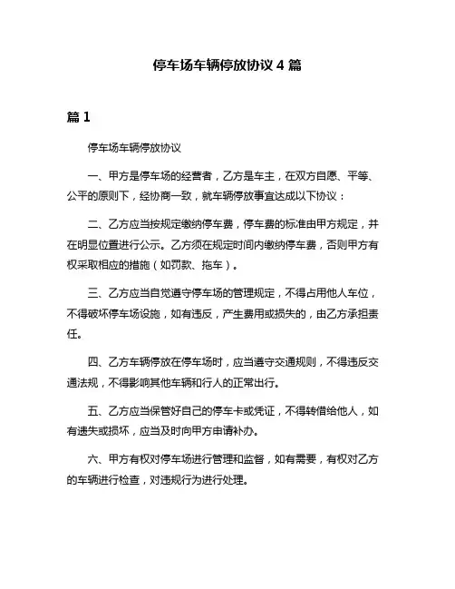 停车场车辆停放协议4篇