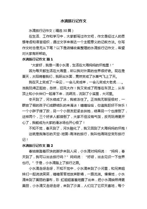 水滴旅行记作文