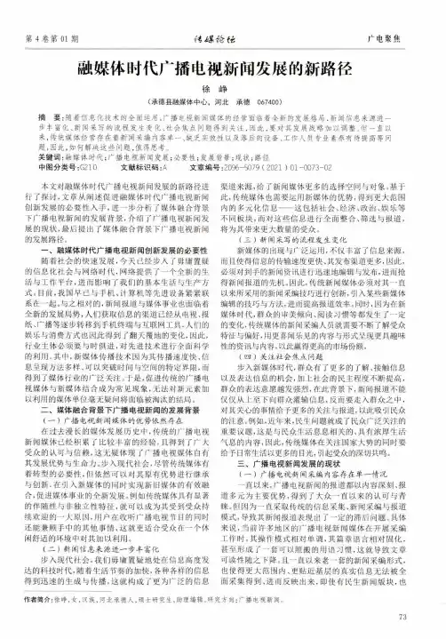 融媒体时代广播电视新闻发展的新路径