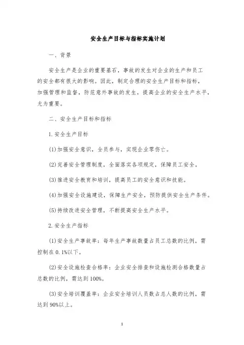 安全生产目标与指标实施计划