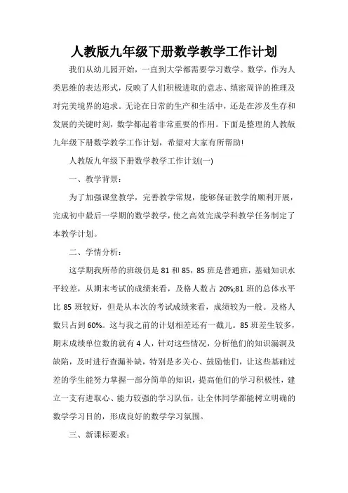  人教版九年级下册数学教学工作计划