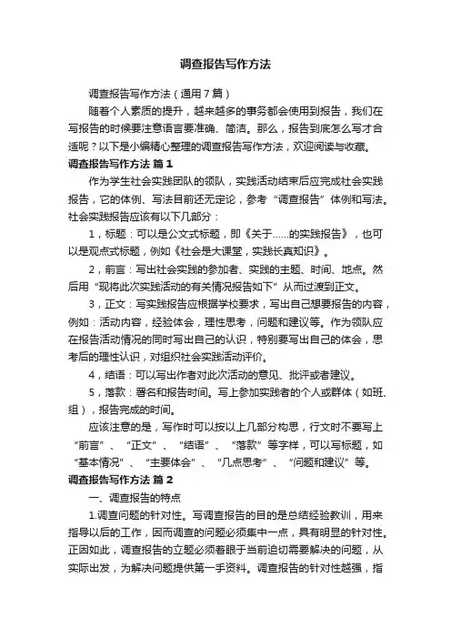 调查报告写作方法（通用7篇）