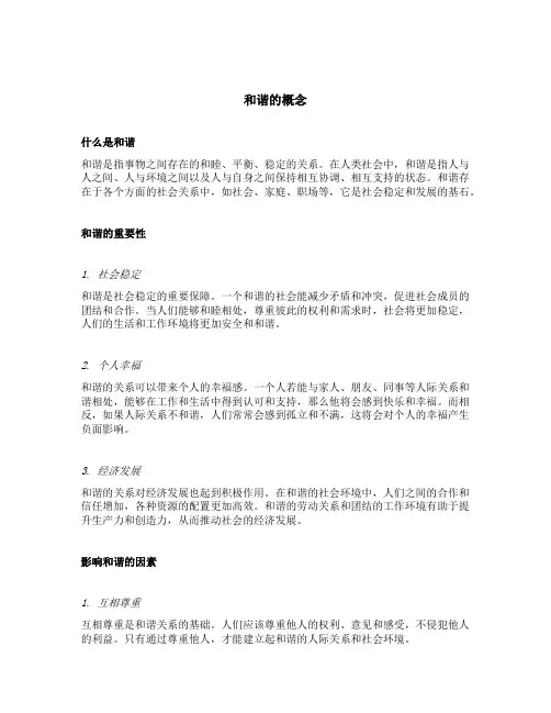 和谐的概念