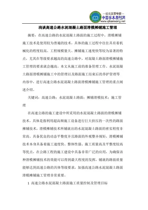 高速公路水泥混凝土路面滑模摊铺施工管理
