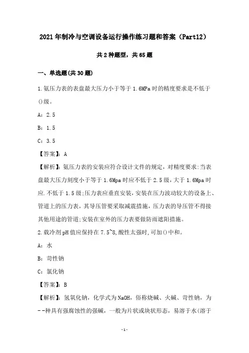 2021年制冷与空调设备运行操作练习题和答案(Part12)