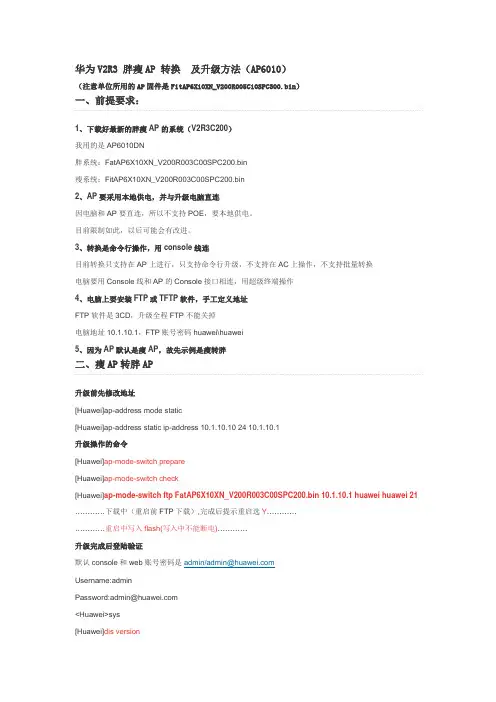 华为AP胖瘦转换及升级方法(AP6010)