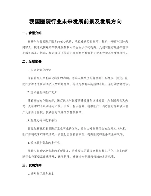 我国医院行业未来发展前景及发展方向