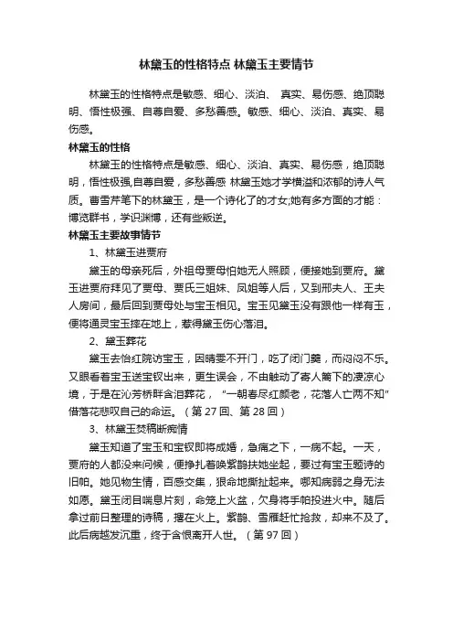 林黛玉的性格特点林黛玉主要情节