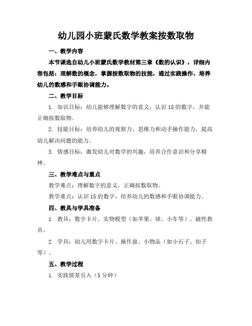 幼儿园小班蒙氏数学教案按数取物