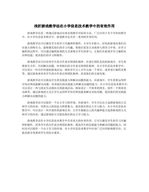 浅析游戏教学法在小学信息技术教学中的有效作用