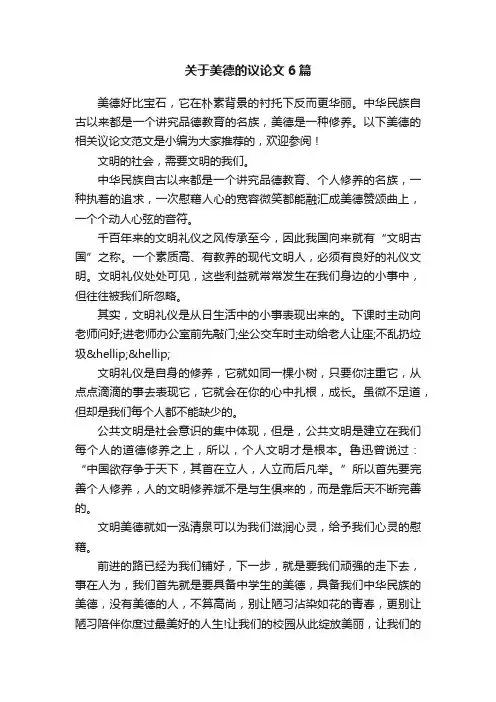 关于美德的议论文6篇