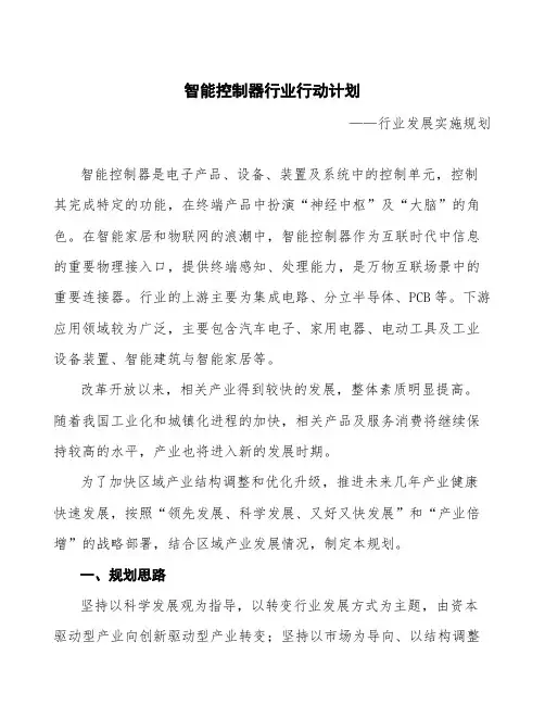 智能控制器行业行动计划