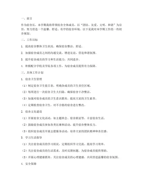 宿舍长本学期工作计划