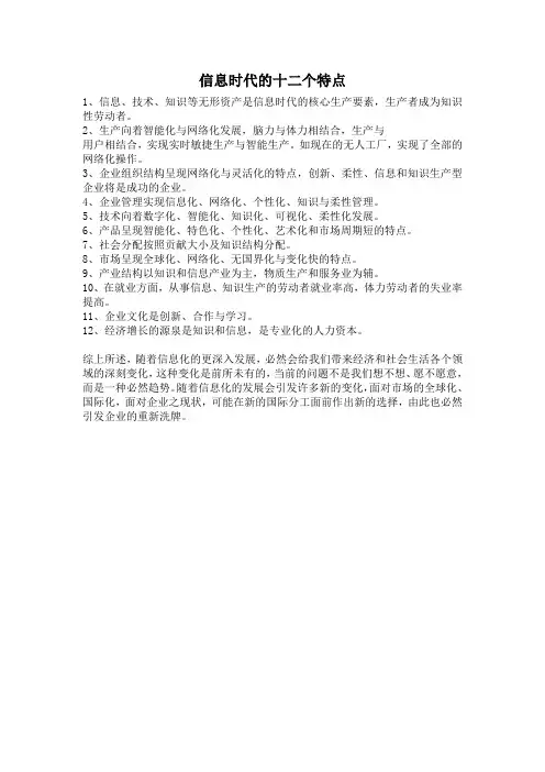 信息化时代的12个特点