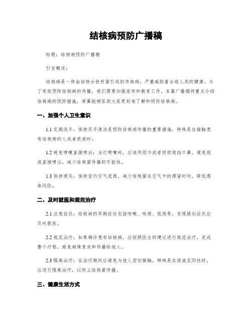 结核病预防广播稿