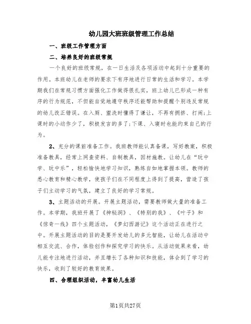幼儿园大班班级管理工作总结(12篇)