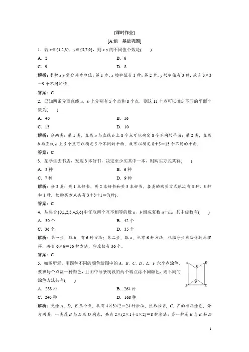 高中数学人教A版选修2-3优化练习：第一章 1.1 分类加法计数原理与分步乘法计数原理 Word版含解析